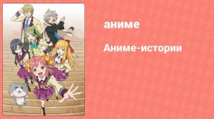 Аниме-истории 2 серия (аниме-сериал, 2017)