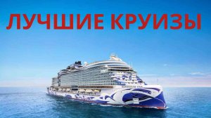 Топ-10 Лучших КРУИЗОВ Только для взрослых в 2025 году