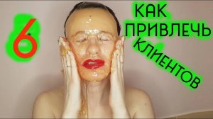 ✅ привлечение клиентов #6 способ _ Как мастеру шугаринга найти клиентов _  Шугаринг Дома