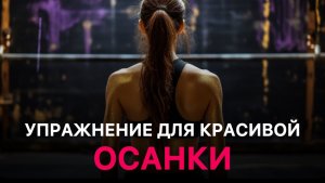 Улучшаем осанку дома