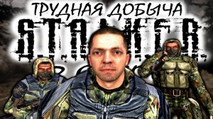 S.T.A.L.K.E.R: "ТРУДНАЯ ДОБЫЧА" - 2 сезон 5 серия.