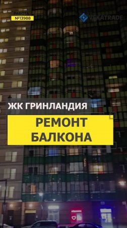 №13988 ЖК Гринландия в Мурино Шувалова 11 ремонт балкона под ключ