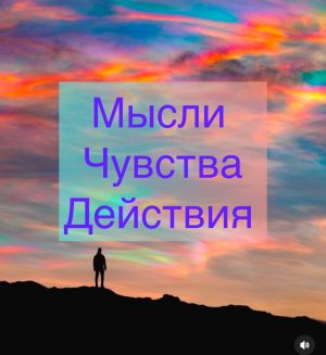 ⚜️Мысли, Чувства, Действия 