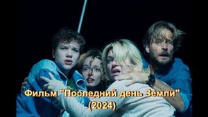 Подробный обзор фильма "Последний день Земли"