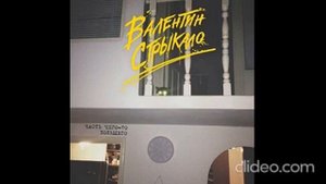 Валентин Стрыкало - Офисный Стиляга 1 час