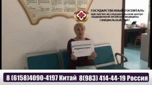 Отзыв о лечении позвоночника в госпитале ТКМ Далянь