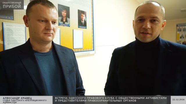 Представители Одесского правового клуба впервые встретились с общественниками и правоохранителями смотреть онлайн