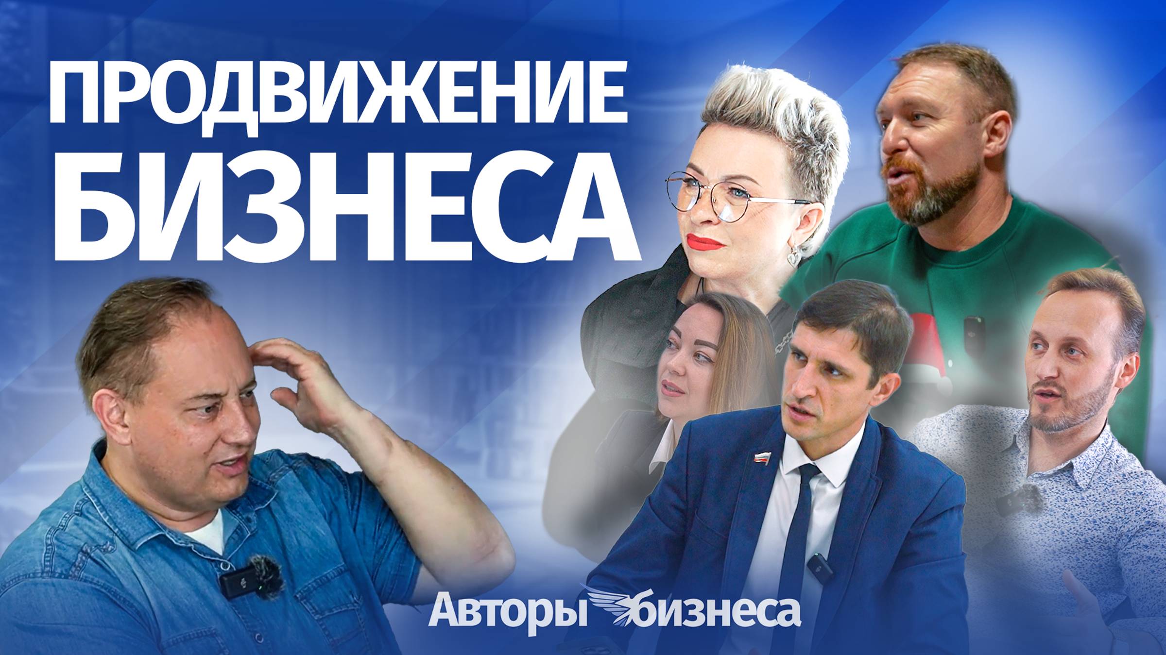 Авторы бизнеса: Продвижение