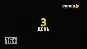 Рестарт эфира (Супер, 06.01.2021)