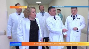 В Мордовию приехала Валентина Матвиенко