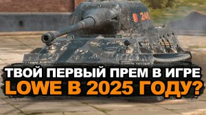 Лучший прем для новичка или забытый тяж - LOWE в 2025 году | Tanks Blitz