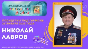 Казачья песня "Казакам России" автор песни Николай Лавров | Посиделки под гармонь, г. Севастополь