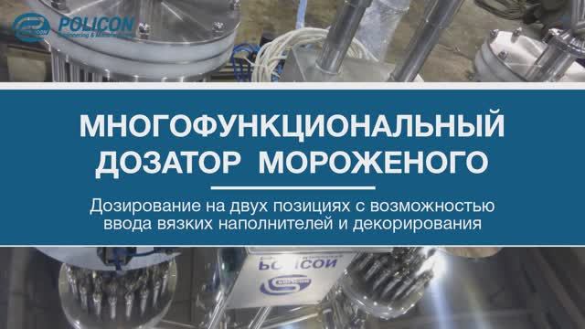 Дозатор мороженого многофункциональный "ПАУК 2С"