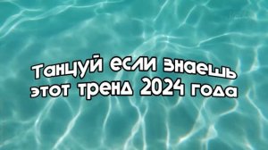 Танцуй если знаешь этот тренд 2024 года