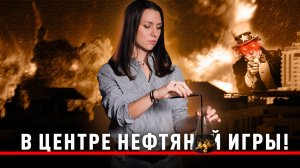 Проклятые нефтью: война после войны