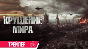 Крушение мира | Трейлер | В кино с 13 марта