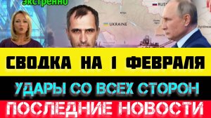 СВОДКА БОЕВЫХ ДЕЙСТВИЙ - ВОЙНА НА УКРАИНЕ НА 
1 ФЕВРАЛЯ, НОВОСТИ СВО
