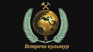 X Встреча культур в Горном университете