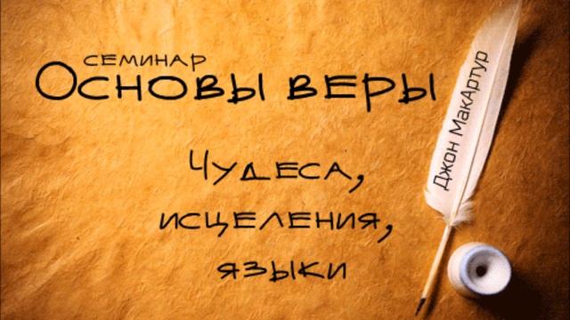 Основы веры | Джон МакАртур | Чудеса, исцеления, языки