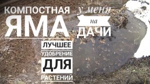 Супер простое и🌱биологическое Удобрение - Яма для Компоста (как я её сделал своими руками)