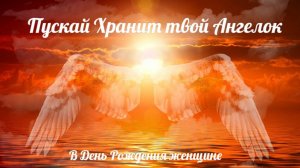 Музыкальное поздравление "Пускай хранит твой ангелок"