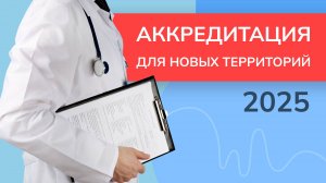 Периодическая аккредитация для специалистов новых территорий в 2025 году