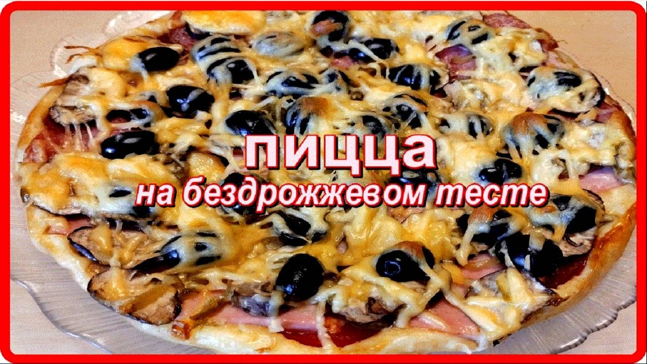 ВКУСНАЯ ПИЦЦА НА БЕЗДРОЖЖЕВОМ ТЕСТЕ