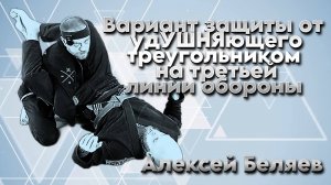 Алексей Беляев - Вариант защиты от "ТРЕУГОЛЬНИКА" на "третьей линии" обороны (см. описание)