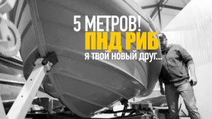 МОРЕХОДНЫЙ РИБ ИЗ ПНД ТОРНАДО 5 МЕТРОВ! Производство лодок из ПНД Англербот!