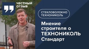 Отзыв профессионального строителя о минеральной изоляции в рулонах ТЕХНОНИКОЛЬ Стандарт