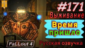 Время пришло. Fallout 4. #171. Прохождение. Выживание. Русская озвучка.