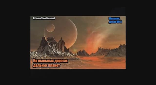 DJ Segen(Илья Киселев) На пыльных дорогах дальних планет(Мегамик, диско 80-х)