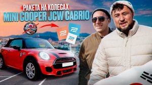 AlexStar ЛИКВИДИРОВАНО! MINI Cooper JCW Cabrio: БЕШЕНАЯ РАКЕТА или игрушка? ЧЕСТНЫЙ обзор!