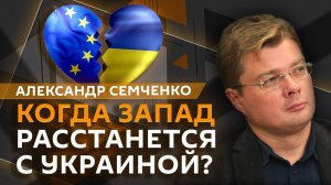 Александр Семченко. Имидж Украины на Западе и миграционный вопрос в ЕС