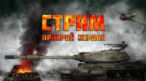 Суровые Покатушки в Танках ! Взаимные Подписки ! Набор в Клан ! 🔥🔥🔥🔥🔥🔥