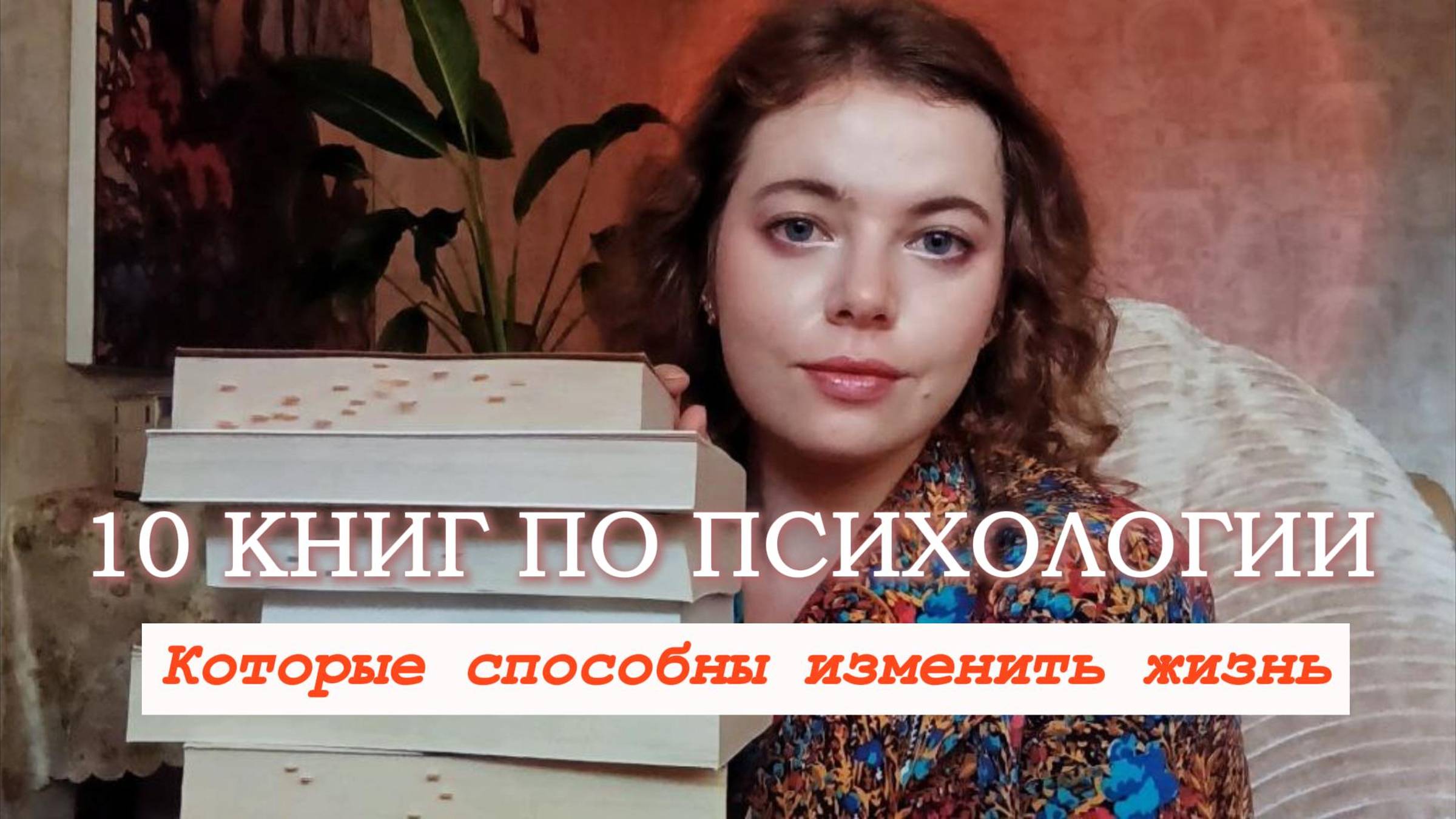 10 КНИГ ПО ПСИХОЛОГИИ, способных изменить ЖИЗНЬ