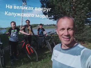 На великах вокруг Калужского моря...