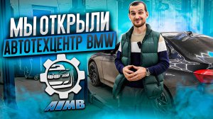 Мы открыли автотехцентр BMW - AMB service!