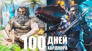 100 Дней Хардкора ARK Survival Evolved [The Island]