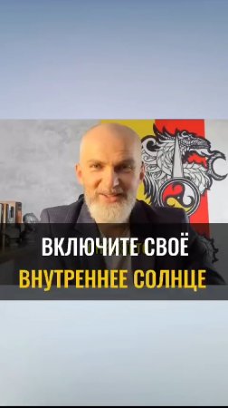 Включите свое ВНУТРЕННЕЕ СОЛНЦЕ