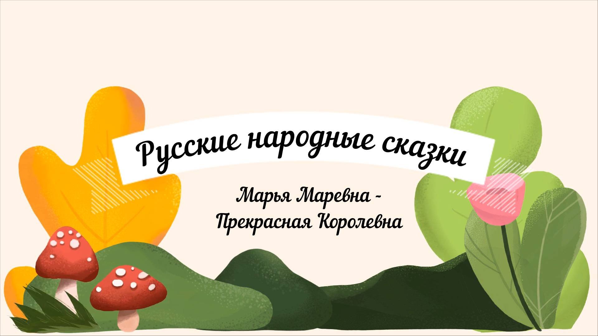 Сказки аудио