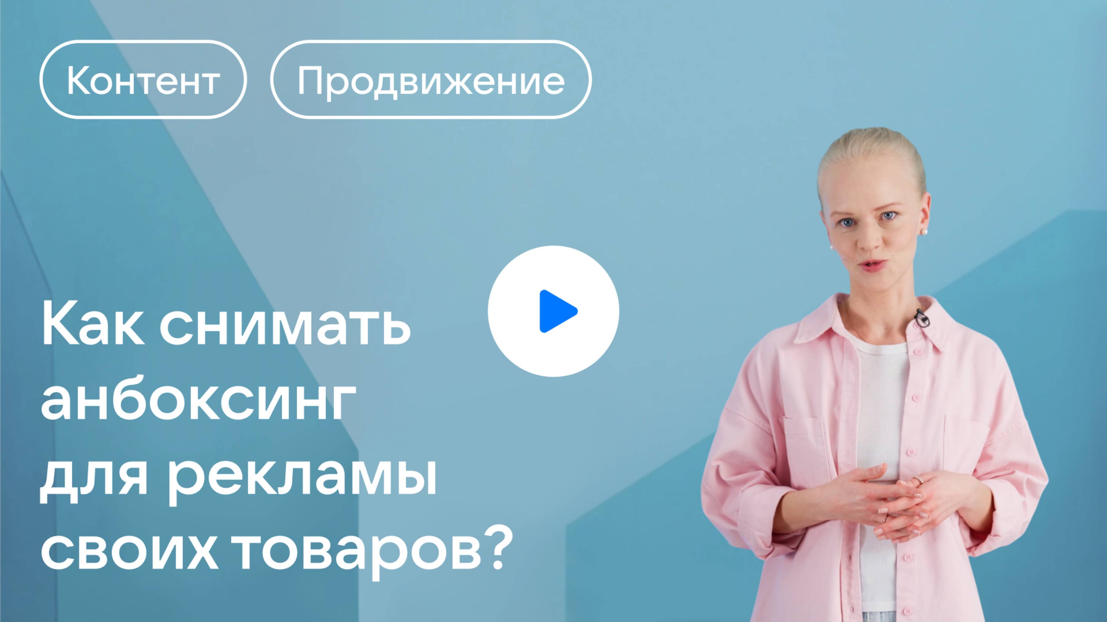 Как снимать анбоксинг для рекламы своих товаров