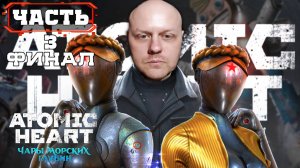 Идём к Финалу DLC Atomic Heart: Чары морских глубин