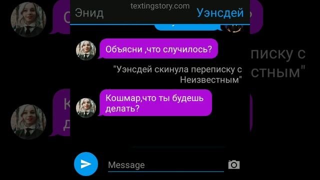 Уэнсдей Аддамс😈.Переписка 1часть