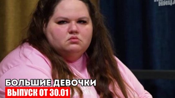 Большие девочки - 2 Сезон 3 серия смотреть онлайн 2025 - смотреть видео онлайн о