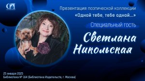 Светлана Никольская на презентации поэтической коллекции  «Одной тебе, тебе одной…»