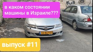 🔥💜В КАКОМ СОСТОЯНИИ МАШИНЫ В ИЗРАИЛЕ НА УЛИЦЕ ??? ИНТЕРЕСНЫЙ ФАКТ🥶🥶👍 выпуск #11