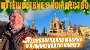 Москва перед Новым Годом. Путешествие в рождество! Декабрь 2024.