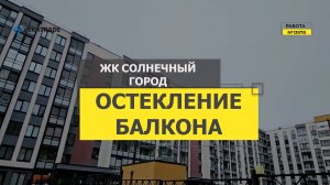 №13978 ЖК Солнечный город теплое  остекление лоджии Ул. Генерала Кравченко 3-1