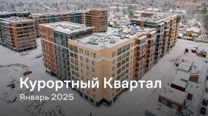 «Курортный Квартал» / Январь 2025